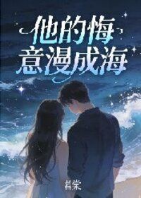 他的悔意漫成海在线阅读