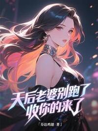 天后老婆别跑了，收你的来了在线阅读
