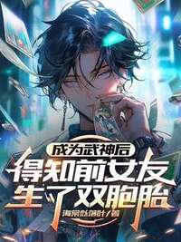 成为武神后得知前女友生了双胞胎在线阅读