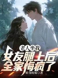 老人坐我女友腿上后，全家悔疯了在线阅读