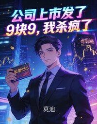 公司上市发了9块9，我杀疯了在线阅读