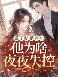 说了结婚养病，他为啥夜夜失控？在线阅读