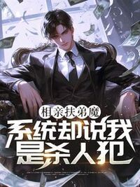 相亲扶弟魔，系统却说我是杀人犯？在线阅读
