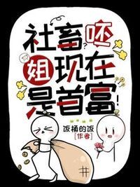 社畜？呸，姐现在是首富！在线阅读