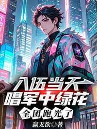 入伍当天唱军中绿花，全团跑光了在线阅读