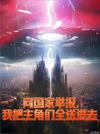 向国家举报，我把主角们全送进去在线阅读