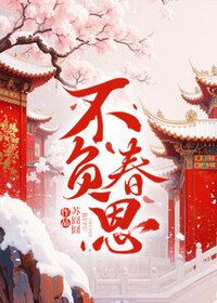 不负春恩在线阅读
