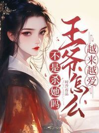 不是杀她吗？王爷怎么越来越爱？在线阅读
