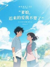 爹娘，迟来的爱我不要了在线阅读