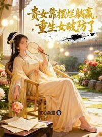 都说我是花瓶，可他们偏要护短在线阅读