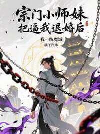 宗门小师妹逼我退婚后，我一统魔域在线阅读