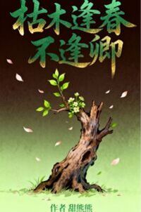 枯木逢春不逢卿在线阅读