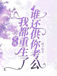 笑死，我都重生了谁还供你考公在线阅读