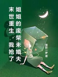 末世重生，我抢了姐姐的废柴未婚夫在线阅读