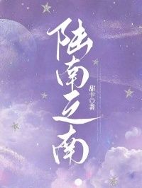 陆南之南在线阅读