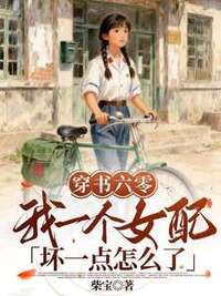 穿书六零，我一个女配坏一点怎么了在线阅读