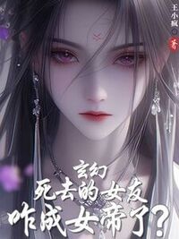 玄幻：死去的女友咋成女帝了？在线阅读