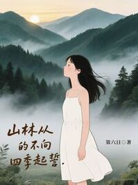 山林从不向四季起誓在线阅读