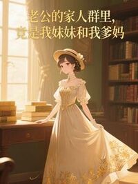 老公的家人群里，竟是我妹妹和我爹妈在线阅读