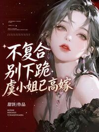 不复合，别下跪，虞小姐已高嫁在线阅读