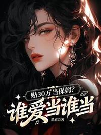 贴 30 万当保姆？谁爱当谁当在线阅读