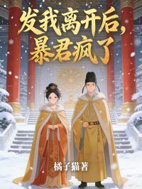 我离开后，暴君疯了在线阅读