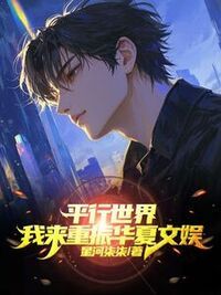 平行世界，我来重振华夏文娱在线阅读