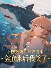 闺蜜姨妈期非要潜水，鲨鱼来后我笑了在线阅读