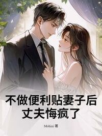 不做便利贴妻子后，丈夫悔疯了在线阅读