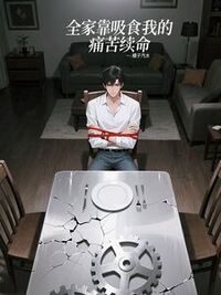 全家靠吸食我的痛苦续命在线阅读
