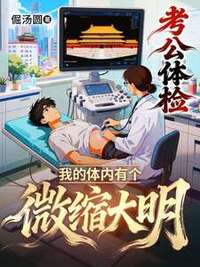 考公体检，我的体内有个微缩大明在线阅读