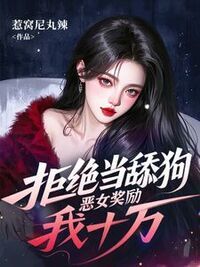 拒绝当舔狗，恶女奖励我十万在线阅读