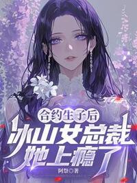 合约生子后，冰山女总裁她上瘾了在线阅读