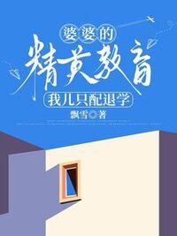 婆婆的精英教育，我儿只配退学在线阅读