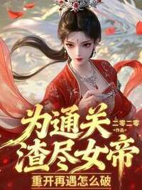 为通关渣尽女帝，重开再遇怎么破在线阅读