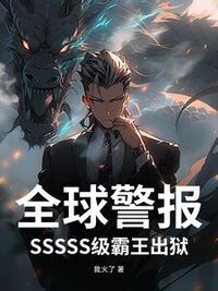 全球警报！SSSSS级霸王出狱！在线阅读