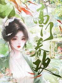 高门春欢在线阅读