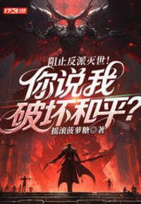 阻止反派灭世！你说我破坏和平？在线阅读