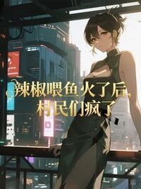 辣椒喂鱼火了后，村民们疯了在线阅读