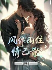 风停雨住情已散在线阅读