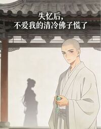 失忆后，不爱我的清冷佛子慌了在线阅读