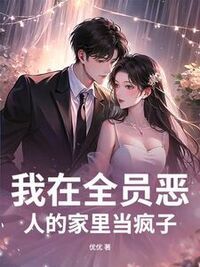 我在全员恶人的家里当疯子在线阅读