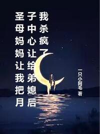 圣母妈妈让我把月子中心让给弟媳后我杀疯了在线阅读