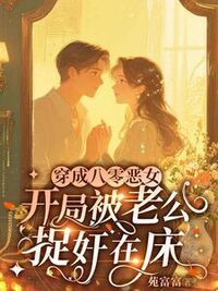 穿成八零恶女，开局被老公捉奸在床在线阅读
