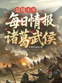 边境小卒：每日情报，诸葛武侯在线阅读