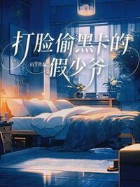打脸偷黑卡的假少爷在线阅读
