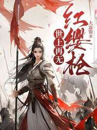 世上再无红缨枪在线阅读