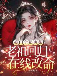 豪门全员废柴？老祖回归在线改命在线阅读
