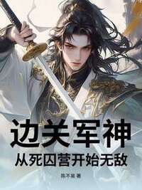 边关军神：从死囚营开始无敌在线阅读