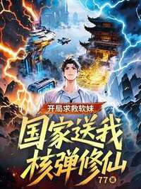 开局求救软妹，国家送我核弹修仙在线阅读